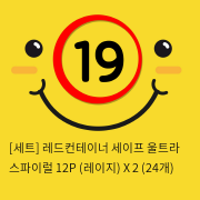 [세트] 레드컨테이너 세이프 울트라 스파이럴 12P (레이지) X 2 (24개)