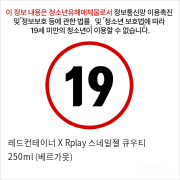 레드컨테이너 X Rplay 스네일젤 큐우티 250ml (베르가못)