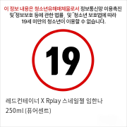 레드컨테이너 X Rplay 스네일젤 임한나 250ml (퓨어센트)