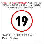 레드컨테이너 X Rplay 스네일젤 조아님 250ml (퓨어센트)