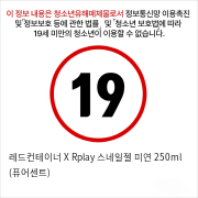 레드컨테이너 X Rplay 스네일젤 미연 250ml (퓨어센트)