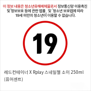 레드컨테이너 X Rplay 스네일젤 소이 250ml (퓨어센트)