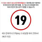 레드컨테이너 X Rplay 스네일젤 태리 250ml (베르가못)