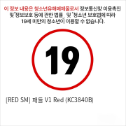 [RED SM] 패들 V1 Red (KC3840B)