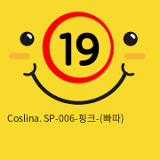 Coslina. SP-006-핑크-(빠따)