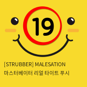 [STRUBBER 에스티러버-독일] 마스터베이터 리얼 타이트 푸시