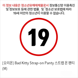 [오리온] Bad Kitty Strap-on Panty 스트랩 온 팬티 (M)