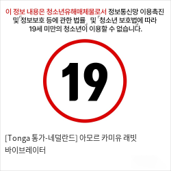 [Tonga 통가-네덜란드] 아모르 카미유 래빗 바이브레이터