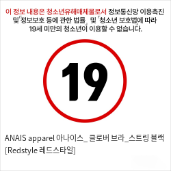 ANAIS apparel 아나이스_ 클로버 브라_스트링 블랙 [Redstyle 레드스타일]