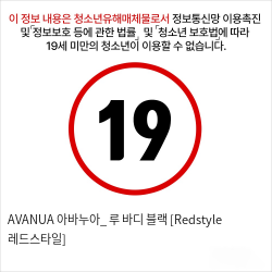 AVANUA 아바누아_ 루 바디 블랙 [Redstyle 레드스타일]