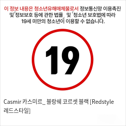 Casmir 카스미르_ 블랑쉐 코르셋 블랙 [Redstyle 레드스타일]