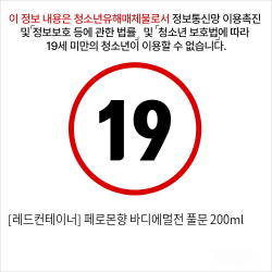 [레드컨테이너] 페로몬향 바디에멀전 풀문 200ml