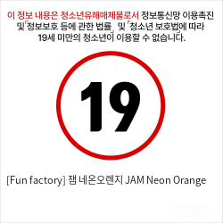 [Fun factory] 잼 네온오렌지 JAM Neon Orange