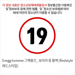 Gregg homme 그렉옴므_ 보이어 쏭 블랙 [Redstyle 레드스타일]