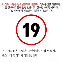 [SHOTS 쇼츠-네덜란드] 맨케이지 모델 28 실리콘 채스티디 콕 케이지 레드 (정조대)