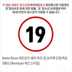 Nette Rose 네트로즈  쉐리 하프 컵 브라렛 단일색상 SB02 [Redstyle 레드스타일]