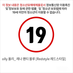 olly 올리_ 레나 팬티 블루 [Redstyle 레드스타일]