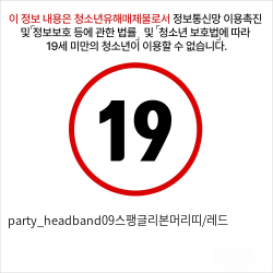 party_headband09스팽글리본머리띠/레드