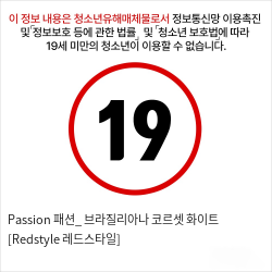 Passion 패션_ 브라질리아나 코르셋 화이트 [Redstyle 레드스타일]