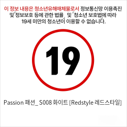 Passion 패션_ S008 화이트 [Redstyle 레드스타일]