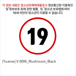 [Yuanse] V-0006_Mushroom_Black