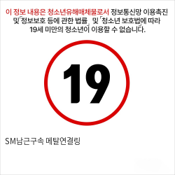 SM남근구속 메탈연결링