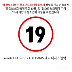 Trends Of Friends TOF PARIS 데리 티셔츠 블랙