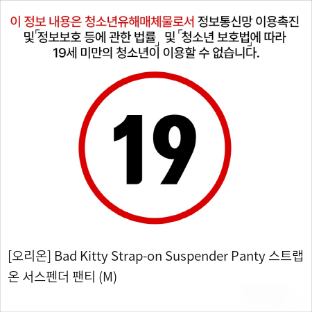 [오리온] Bad Kitty Strap-on Suspender Panty 스트랩 온 서스펜더 팬티 (M)