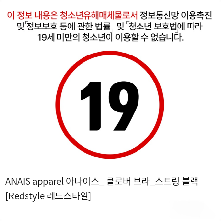 ANAIS apparel 아나이스_ 클로버 브라_스트링 블랙 [Redstyle 레드스타일]