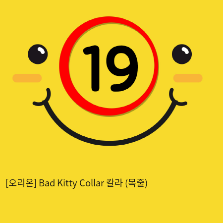 [오리온] Bad Kitty Collar 칼라 (목줄)