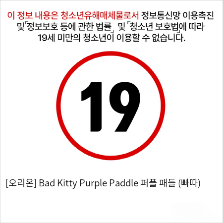 [오리온] Bad Kitty Purple Paddle 퍼플 패들 (빠따)