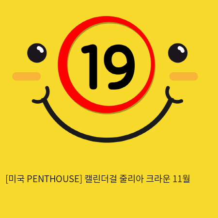 [미국 PENTHOUSE] 캘린더걸 줄리아 크라운 11월