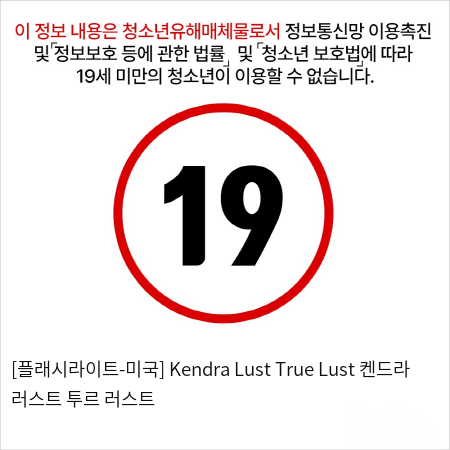 [플래시라이트-미국] Kendra Lust True Lust 켄드라 러스트 투르 러스트