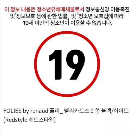 FOLIES by renaud 폴리_ 델리카트스 9 쏭 블랙/화이트 [Redstyle 레드스타일]