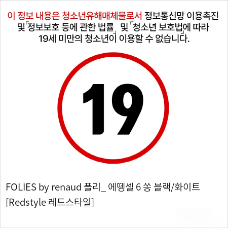 FOLIES by renaud 폴리_ 에뗑셀 6 쏭 블랙/화이트 [Redstyle 레드스타일]