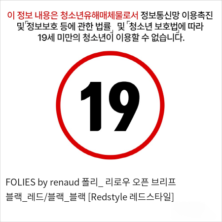 FOLIES by renaud 폴리_ 리로우 오픈 브리프 블랙_레드/블랙_블랙 [Redstyle 레드스타일]