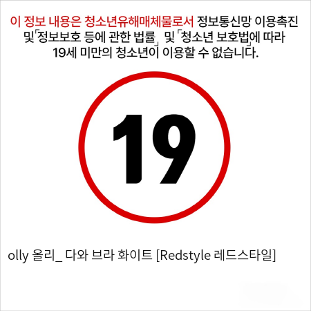 olly 올리_ 다와 브라 화이트 [Redstyle 레드스타일]