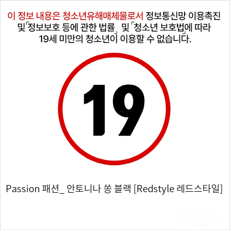 Passion 패션_ 안토니나 쏭 블랙 [Redstyle 레드스타일]