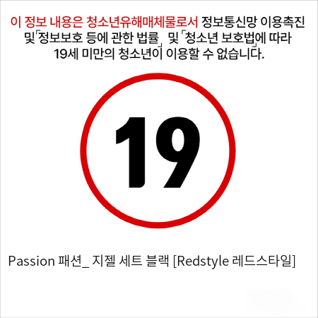 Passion 패션_ 지젤 세트 블랙 [Redstyle 레드스타일]