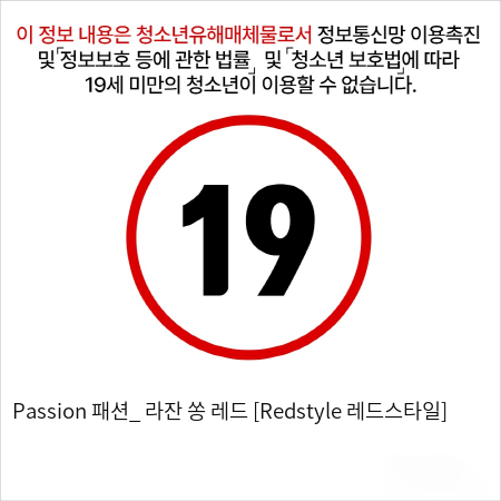 Passion 패션_ 라잔 쏭 레드 [Redstyle 레드스타일]