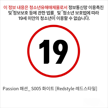 Passion 패션_ S005 화이트 [Redstyle 레드스타일]