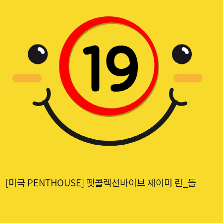 [미국 PENTHOUSE] 펫콜렉션바이브 제이미 린_돌