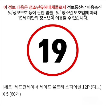 [세트] 레드컨테이너 세이프 울트라 스파이럴 12P (디노) X 5 (60개)