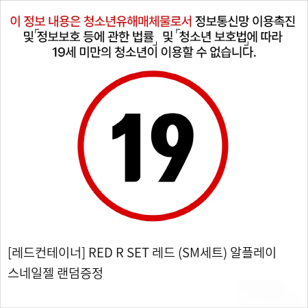 [레드컨테이너] RED R SET 레드 (SM세트)+알플레이 스네일젤 랜덤증정