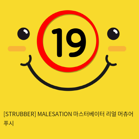 [STRUBBER 에스티러버-독일] 마스터베이터 리얼 머츄어 푸시