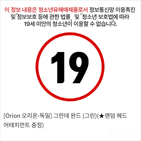 [Orion 오리온-독일] 그란데 완드 (그린)(★랜덤 헤드 어태치먼트 증정)