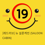 뉴 설룬케빈 (SALOON CABIN)