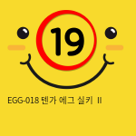 EGG-018 텐가 에그 실키 Ⅱ