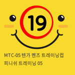 MTC-05 텐가 멘즈 트레이닝컵 피니쉬 트레이닝 05