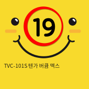 TVC-101S 텐가 버큠 맥스